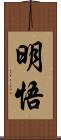 明悟 Scroll