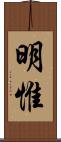 明惟 Scroll