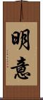 明意 Scroll