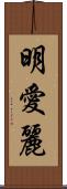 明愛麗 Scroll