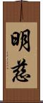 明慈 Scroll