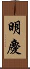 明慶 Scroll
