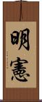 明憲 Scroll