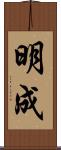 明成 Scroll