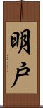 明戸 Scroll