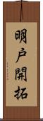 明戸開拓 Scroll