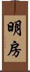 明房 Scroll
