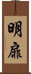 明扉 Scroll