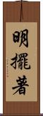 明擺著 Scroll