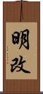 明改 Scroll