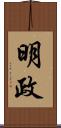 明政 Scroll