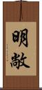 明敞 Scroll