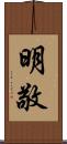 明敬 Scroll