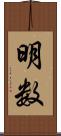 明数 Scroll
