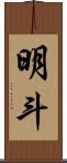 明斗 Scroll