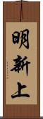 明新上 Scroll