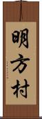 明方村 Scroll