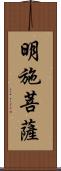 明施菩薩 Scroll