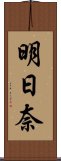 明日奈 Scroll