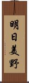 明日美野 Scroll