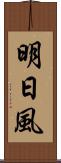 明日風 Scroll