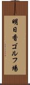 明日香ゴルフ場 Scroll
