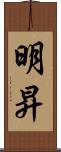 明昇 Scroll