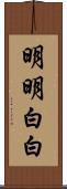 明明白白 Scroll