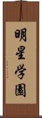 明星学園 Scroll