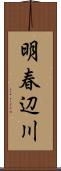 明春辺川 Scroll