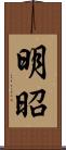 明昭 Scroll