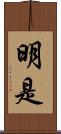 明是 Scroll