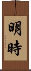 明時 Scroll