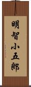 明智小五郎 Scroll