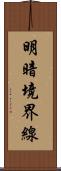 明暗境界線 Scroll