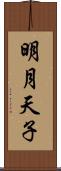 明月天子 Scroll