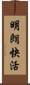 明朗快活 Scroll