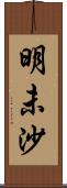 明未沙 Scroll