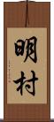 明村 Scroll