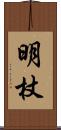 明杖 Scroll