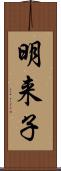 明来子 Scroll