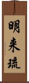 明来琉 Scroll