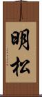 明松 Scroll