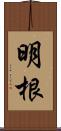 明根 Scroll