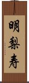 明梨寿 Scroll