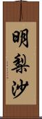 明梨沙 Scroll