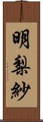 明梨紗 Scroll