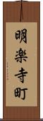 明楽寺町 Scroll