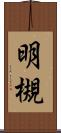 明槻 Scroll