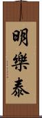 明樂泰 Scroll